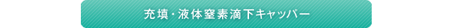 充填・液体窒素滴下キャッパー