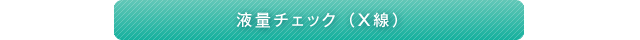 液量チェック（X線）
