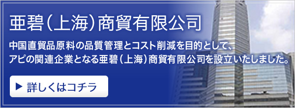 中国直貿品原料の品質管理とコスト削減を目的として、アピの関連企業となる亜碧（上海）商貿有限公司を設立いたしました。