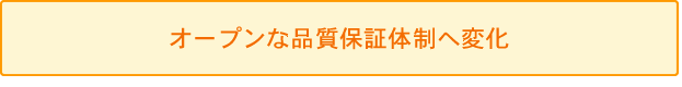 オープンな品質保証体制へ変化