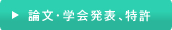 論文・学会発表、特許