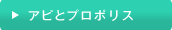 アピとプロポリス