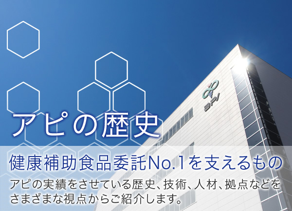 アピの歴史　100年以上の信頼と実績を支えるもの アピの実績を支えている歴史、技術、人材、拠点などをさまざまな視点からご紹介します。。