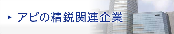 アピの精鋭関連企業