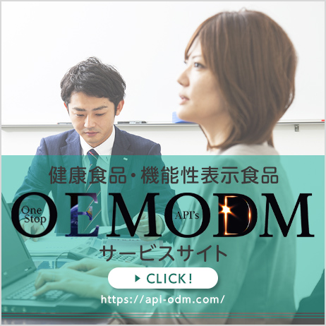 API's ODM特別ウェブサイトはこちら