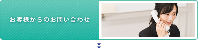 お客様からのお問い合わせ