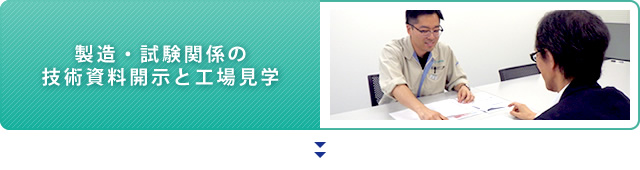 製造・試験関係の技術資料開示と工場見学