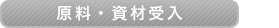 原料・資材受入