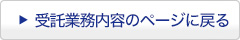 受託業務内容のページに戻る