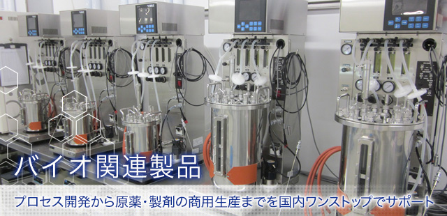 バイオ医薬品（CDMO事業）　プロセス開発から原薬・製剤の商用生産までを国内ワンストップでサポート