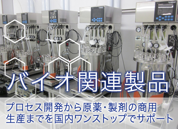 バイオ医薬品（CDMO事業）　プロセス開発から原薬・製剤の商用生産までを国内ワンストップでサポート