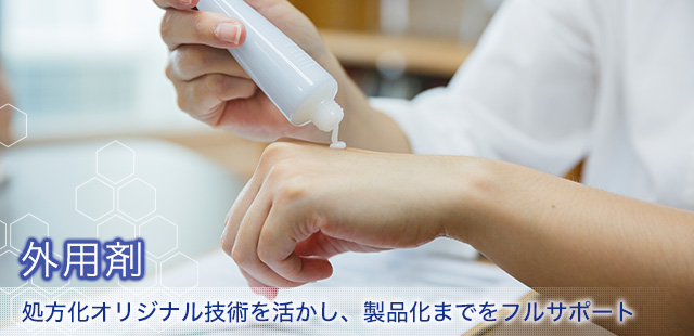 外用剤　処方化オリジナル技術を活かし、製品化までをフルサポート