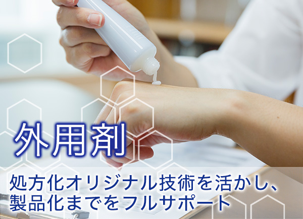 外用剤　処方化オリジナル技術を活かし、製品化までをフルサポート