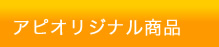 アピオリジナル商品