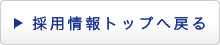 採用情報トップへ戻る