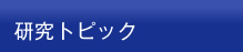 研究トピック