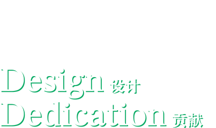 策划方案【Design 设计】【Dedication 贡献】