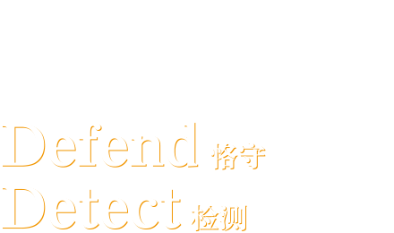 质量保证【Defend 恪守】【Detect 检测】