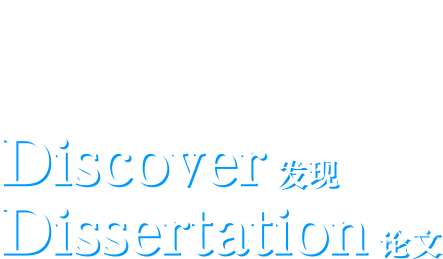 研究开发【Discover 发现】【Dissertation 论文】