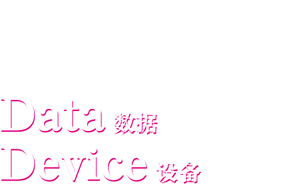 技术开发【Data 数据】【Device 设备】