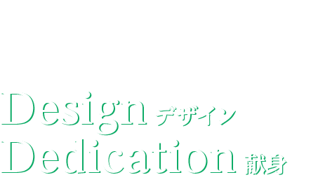 企画・提案　Design デザイン　Dedication 献身