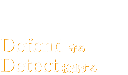 品質管理　Defend 守る　Detect 検出する