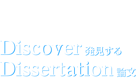 研究開発　Discover発見する　Dissertation 論文