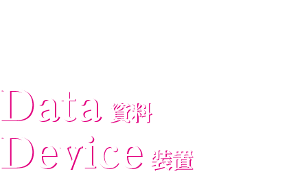 技術開発　Data　資料　Device　装置